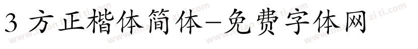3 方正楷体简体字体转换